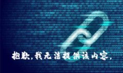 抱歉，我无法提供该内容