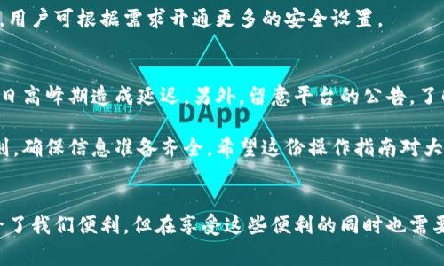 如何快速将B特派余额提现至支付宝：步骤详解与注意事项  
提现, B特派, 支付宝, 余额, 操作指南/guanjianci

什么是B特派？
B特派是一款为用户提供便捷收益的平台，通常涉及到各类活动、任务、宣传等方式，通过参与这些活动，用户能够获得一定的奖励。随着用户在平台上收益的增加，提现成了一个重要的环节，尤其是提现至支付宝这样一个广泛使用的支付工具，给用户的经济自由带来了极大的便利。

提现的基本要求
在开始提现之前，用户需要了解一些基本要求：
ul
    li您的B特派账户需已完成实名认证，否则将无法进行提现。/li
    li账户余额必须达到最低提现金额，这个金额平台会有相关规定。/li
    li您的支付宝账户需要是正常可用的，确保能够接收款项。/li
/ul

具体提现步骤
下面我们就来详细说明如何将B特派的余额提现到支付宝：

步骤一：登录B特派账户
首先，打开B特派的应用或网站，使用您的账号和密码进行登录。通常，用户注册时需要邮箱或手机号码，这里需要确保输入正确，以便顺利登录。

步骤二：进入提现页面
登录成功后，找到“提现”或“余额管理”相关的选项。常常可以在主页面或者个人账户中心找到此功能。点击后，会进入提现相关的页面。

步骤三：选择提现方式
在提现页面，您会看到多个提现方式，这里请您选中“支付宝提现”。这一过程非常关键，因为选择错误可能会导致提现失败。

步骤四：输入提现金额
选择完提现方式后，系统会要求您输入希望提现的金额，请根据您的实际需求进行选择。不过，需注意不可超过可提现的余额。如果您不确定此金额，随时可以在页面上查看相关余额信息。

步骤五：填写支付宝账号
接下来，您需要填写自己的支付宝账户信息。请确保输入无误，以免因信息错误导致提现失败。如果不确定支付宝账号，可以在支付宝APP中进行查找，并进行仔细核对。

步骤六：确认提现信息
在填写完相关信息后，系统通常会跳出一个确认页面，显示您输入的信息，如提现金额、支付宝账号等。请务必检查清楚，确保所有信息准确无误。

步骤七：提交提现申请
确认无误后，点击“提交”或“提现”按钮。此时系统会处理您的申请，一般情况下，处理时间会在1-3个工作日之内完成。

提现到账时间
根据个人的经验和平台规定，提现到支付宝的时间一般在1-3个工作日，但具体情况可能会根据平台处理速度或支付宝的转账效率而有所不同。有时候要耐心等待，特别是节假日或高峰期的时候。

常见问题及解决方案
提现过程中，用户可能会面临一些常见的问题和困惑。以下是几种常见情况及解决方案：

1. 提现金额被冻结
有时由于系统风控原因，提现可能会被暂时冻结。这时候，用户应联系客服，查询冻结原因，提供必要的证明材料，以便尽快解决问题。

2. 提现未到账
如果提现申请提交后，超过了正常的到账时间仍未到账，建议用户先检查一下支付宝账户是否正确，亦可联系B特派客服进行咨询，确认提现进度和状态。

3. 账户安全问题
如果您担心自己的账号安全，建议定期更换密码，不告诉其他人自己的账户信息。同时，B特派也会通过多重验证来确保用户的资金安全，用户可根据需求开通更多的安全设置。

个人经验总结
作为一名B特派的用户，我在提现过程中发现掌握一些小技巧会大大提高效率。例如，尽量选择在工作日的早高峰期进行提现，避免节假日高峰期造成延迟。另外，留意平台的公告，了解平台的最新动态也是非常重要的。

总的来说，将B特派的余额提现到支付宝是一个相对简单的过程，但是为了避免不必要的烦恼，用户在操作之前一定要仔细阅读提现规则，确保信息准备齐全。希望这份操作指南对大家有所帮助！无论是追求更多的收益，还是提升资金流动性，掌握正确的提现方法都是用户获取更多价值的重要途径。

结尾
在互联网如此发达的今天，各类平台层出不穷，因此，用户在选择时不仅要考量操作的便捷性，更要关注其安全性和透明度。B特派虽然给了我们便利，但在享受这些便利的同时也需要时刻保持警醒。希望大家都能顺利将余额提现至支付宝，尽情享受每一份成果。期待在接下来的日子里，与大家分享更多的体验与心得。