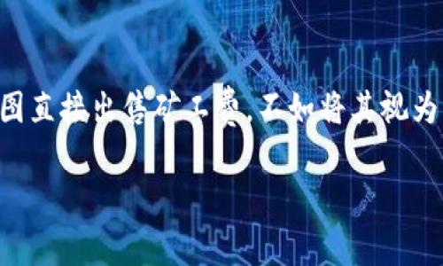 比特派怎么卖矿工费：全面解读及实用指南

比特派, 矿工费, 加密货币, 区块链, 数字资产/guanjianci

一、什么是比特派？
比特派（Bitpie）是一款以安全性、便捷性为特点的数字资产钱包，支持多种主流加密货币，包括比特币、以太坊等。其用户界面友好，方便用户管理和交易数字资产。在数字货币交易过程中，矿工费是一个不可忽视的必要开支，了解如何在比特派中有效地管理和出售矿工费，对于提高交易效率和减少成本非常重要。

二、矿工费的概念和作用
矿工费，通常也被称为交易费用，是指用户在进行区块链交易时支付给网络矿工的一种费用。这个费用是用于激励矿工工作的重要元素，确保交易能够尽快被打包进区块并确认。通常情况下，矿工会优先处理那些支付了更高矿工费的交易，这就意味着，如果你希望自己的交易更快地被确认，你需要支付相应的矿工费。

三、如何在比特派中设定矿工费？
在比特派进行交易时，用户可以选择不同的矿工费设置。比特派钱包会根据当前网络情况，建议一个合理的矿工费用。如果希望加快确认速度，用户也可以选择提高费用，反之亦然。以下是具体操作步骤：
ol
    li打开比特派钱包，选择你想要发送的数字货币。/li
    li输入接收方地址和发送金额，进入矿工费设置页面。/li
    li根据个人需求选择“经济”、“标准”或“极速”等不同矿工费选项。/li
    li最终确认交易信息后，点击“发送”。/li
/ol

四、比特派如何出售矿工费？
要理解如何“出售”矿工费，首先我们需要明确一点：矿工费本质上是交易的一部分，而不是一个可独立出售的商品。但是如果你的交易在某一时期内产生的矿工费高于市场平均水平，那么在合适的条件下，你可以通过几个不同的方式实现收益：

五、通过提高矿工费获得更快交易确认
在某些情况下，提高矿工费可以让你的交易更快被确认。尽管这并不是直接“出售”矿工费，但却能帮助你在交易过程中获取更多的价值。例如，当你有一笔重要的交易希望尽快完成时，支付更高的矿工费能确保交易优先被打包。这种做法适合那些着急用钱的用户，尽管它可能导致短期内的支出增加。

六、通过套利实现收益
在不同的交易平台上，矿工费的计算标准有时会有所不同。你可以通过观察和比较这些不同平台的矿工费，寻找套利机会。例如，有些用户会在某个交易平台上发出较高的矿工费，然后在另一个平台上以更低的费用完成交易，从而获得利润。这种做法需要快速的反应时间和一定的市场洞察力。

七、使用智能合约自动管理矿工费
你也可以借助智能合约来帮助你更好地管理矿工费。例如，设定一个条件，当交易确认速度低于某一定值时，自动提高矿工费以确保交易及时完成。这种策略减少了用户手动干预的需要，提高了交易的自动化程度，同时也能在一定程度上节省成本。

八、个人经验总结
在我自己的交易经历中，我发现设置合理的矿工费至关重要。在某些情况下，确实曾因不小心设置了过低的矿工费而导致交易延迟，尤其是在网络拥堵的高峰时刻。相反，当我灵活运用市场动态进行套利的时候，不仅保证了我的交易快速完成，还获得了一些额外的收益。因此，我建议每位用户都应根据市场动态，灵活调整自己的矿工费。

九、总结与建议
总的来说，比特派是一个非常便利的数字资产管理工具。而在这个工具中，合理设定和“出售”矿工费的思路则能够帮助用户更高效地完成交易。与其试图直接出售矿工费，不如将其视为降低交易成本、提高交易速度的一种策略。通过灵活运用市场信息、智能合约等等创新手段，你可以在加密货币交易中获得更大的价值。

记住，加密货币市场瞬息万变，灵活应对才能掌握主导权。在使用比特派时，及时关注市场动态，善用技术手段进行调整，才能最大化收益。