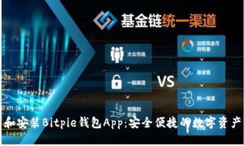 如何下载和安装Bitpie钱包App：安全便捷的数字资产管理工具