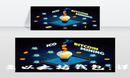 TRIO如何成功转账至以太坊钱包：详细指南与注意事项