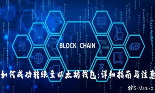 TRIO如何成功转账至以太坊钱包：详细指南与注意事项