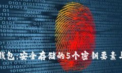 比特币冷钱包：安全存储