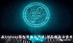 如何在BitKeep钱包中添加代