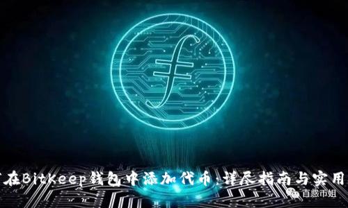 如何在BitKeep钱包中添加代币：详尽指南与实用技巧