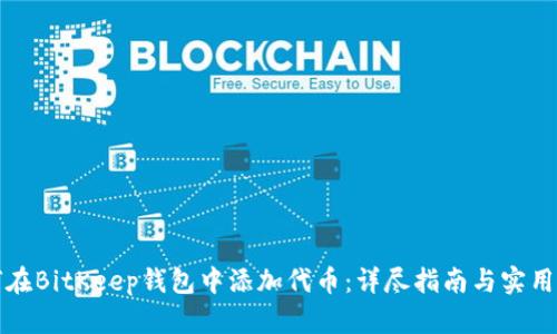 如何在BitKeep钱包中添加代币：详尽指南与实用技巧