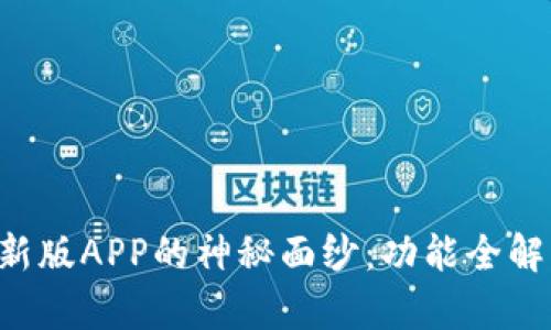 揭开B特派最新版APP的神秘面纱：功能全解析与用户收益