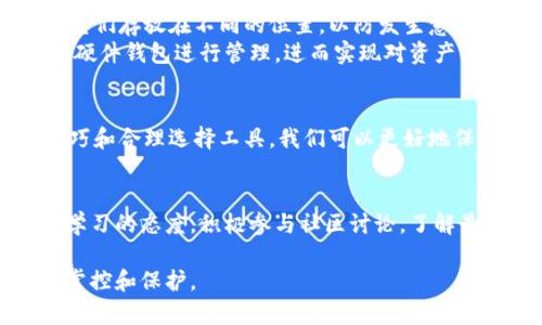 比特币纸钱包余额：如何安全管理与查询你的比特币资产

比特币, 加密货币, 纸钱包, 余额查询, 数字资产/guanjianci

什么是比特币纸钱包？
在数字货币的世界中，比特币（Bitcoin）是一种广泛流通的加密货币。而纸钱包则是存储比特币的一种物理方法，通常通过生成一个包含比特币公钥和私钥的 QR 码，打印在纸上。这种方式的优点在于，它不依赖于网络或电子设备，因此避免了黑客攻击和在线盗窃的风险。

比特币纸钱包的优势
纸钱包最大的优势在于安全性。通过将比特币存储在纸上，与网络隔绝，用户可以最大限度地降低资产被盗的风险。此外，纸钱包还具备非常高的隐私性，用户可以完全控制自己的私钥，而不需要将其交给交易所或其他第三方机构。

如何创建比特币纸钱包？
创建比特币纸钱包并不复杂，用户可以通过一些在线生成器来实现。步骤一般包括：
ul
    li选择一个可靠的纸钱包生成器，例如 Bitaddress.org。/li
    li确保在离线状态下生成钱包，以提高安全性。/li
    li生成公钥和私钥后的二维码，可以选择打印出来，也可以手动记录。/li
/ul
但需要注意的是，不要在网上或任何可能的联网设备上保存这些密钥，因为一旦被他人获得，将会导致比特币的损失。

如何查询比特币纸钱包的余额？
查询比特币纸钱包的余额有几种方式。最基本的方法是通过区块链浏览器查询。用户需要输入纸钱包上的公钥（地址），然后查看该地址的交易记录及余额。推荐的一些区块链浏览器有 Blockchain.info 或 Blockcypher。
具体步骤如下：
ol
    li打开区块链浏览器。/li
    li在搜索框中输入纸钱包的公钥。/li
    li点击搜索，查看相关的信息，包括交易记录和余额。/li
/ol

注意事项与安全技巧
在查询纸钱包余额的过程中，有几个安全事项需特别注意：
ul
    li只在官方、信誉良好的区块链浏览器上进行查询，避免因使用不当造成资产损失。/li
    li及时更新防病毒软件，确保电脑或手机设备的安全。/li
    li避免在公共网络下进行操作，以免被黑客利用。/li
/ul
例如，我在第一次查看自己的纸钱包余额时，使用了一个未知的浏览器，结果我的私钥信息被收集，导致晚些时候的安全隐患。我从此变得更加谨慎，确保使用安全、可信赖的工具进行余额查询。

使用纸钱包的实用经验分享
在使用纸钱包的过程中，我积累了一些实用的经验。首先，我发现将纸钱包保存在安全的地方，例如保险箱或防火箱是非常重要的。此外，最好的方法是制作多个纸钱包的备份，并将它们存放在不同的位置，以防发生意外。
另外，我建议与纸钱包一起使用硬件钱包作为辅助，例如 Ledger 或 Trezor。这可以提供更高的安全性和更便捷的资产管理体验。在需要进行交易时，可以将纸钱包的比特币转入硬件钱包进行管理，进而实现对资产的更安全控制。

总结
比特币纸钱包作为一个安全、便捷的比特币存储方式，备受关注。用户需要在创建、管理和查询过程中保持警惕，做好资产安全的措施。通过理解纸钱包的基本概念、有效使用安全技巧和合理选择工具，我们可以更好地保护我们的比特币资产。在身份保护及防止盗窃方面，纸钱包是一个值得信赖的选择。然而，随着区块链技术的发展，建议用户随时关注新的技术动态，适时调整自己的资产管理方式。

未来的展望
随着加密货币市场的不断发展，纸钱包的使用方式与管理手段可能会逐步演变。未来可能会有更加先进和便捷的工具，来提升用户对于数字资产的保护与管理效果。用户需要保持学习的态度，积极参与社区讨论，了解最新的安全信息与实践经验。

总而言之，比特币纸钱包作为一种独特的资产储存方式，为我们在加密货币的世界提供了安全和便利的选择。通过合理的管理和合适的查询方式，我们能够更加有效地进行资产的掌控和保护。