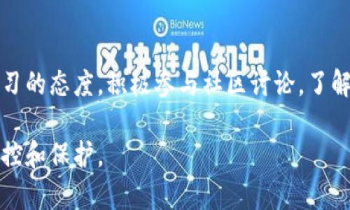 比特币纸钱包余额：如何安全管理与查询你的比特币资产

比特币, 加密货币, 纸钱包, 余额查询, 数字资产/guanjianci

什么是比特币纸钱包？
在数字货币的世界中，比特币（Bitcoin）是一种广泛流通的加密货币。而纸钱包则是存储比特币的一种物理方法，通常通过生成一个包含比特币公钥和私钥的 QR 码，打印在纸上。这种方式的优点在于，它不依赖于网络或电子设备，因此避免了黑客攻击和在线盗窃的风险。

比特币纸钱包的优势
纸钱包最大的优势在于安全性。通过将比特币存储在纸上，与网络隔绝，用户可以最大限度地降低资产被盗的风险。此外，纸钱包还具备非常高的隐私性，用户可以完全控制自己的私钥，而不需要将其交给交易所或其他第三方机构。

如何创建比特币纸钱包？
创建比特币纸钱包并不复杂，用户可以通过一些在线生成器来实现。步骤一般包括：
ul
    li选择一个可靠的纸钱包生成器，例如 Bitaddress.org。/li
    li确保在离线状态下生成钱包，以提高安全性。/li
    li生成公钥和私钥后的二维码，可以选择打印出来，也可以手动记录。/li
/ul
但需要注意的是，不要在网上或任何可能的联网设备上保存这些密钥，因为一旦被他人获得，将会导致比特币的损失。

如何查询比特币纸钱包的余额？
查询比特币纸钱包的余额有几种方式。最基本的方法是通过区块链浏览器查询。用户需要输入纸钱包上的公钥（地址），然后查看该地址的交易记录及余额。推荐的一些区块链浏览器有 Blockchain.info 或 Blockcypher。
具体步骤如下：
ol
    li打开区块链浏览器。/li
    li在搜索框中输入纸钱包的公钥。/li
    li点击搜索，查看相关的信息，包括交易记录和余额。/li
/ol

注意事项与安全技巧
在查询纸钱包余额的过程中，有几个安全事项需特别注意：
ul
    li只在官方、信誉良好的区块链浏览器上进行查询，避免因使用不当造成资产损失。/li
    li及时更新防病毒软件，确保电脑或手机设备的安全。/li
    li避免在公共网络下进行操作，以免被黑客利用。/li
/ul
例如，我在第一次查看自己的纸钱包余额时，使用了一个未知的浏览器，结果我的私钥信息被收集，导致晚些时候的安全隐患。我从此变得更加谨慎，确保使用安全、可信赖的工具进行余额查询。

使用纸钱包的实用经验分享
在使用纸钱包的过程中，我积累了一些实用的经验。首先，我发现将纸钱包保存在安全的地方，例如保险箱或防火箱是非常重要的。此外，最好的方法是制作多个纸钱包的备份，并将它们存放在不同的位置，以防发生意外。
另外，我建议与纸钱包一起使用硬件钱包作为辅助，例如 Ledger 或 Trezor。这可以提供更高的安全性和更便捷的资产管理体验。在需要进行交易时，可以将纸钱包的比特币转入硬件钱包进行管理，进而实现对资产的更安全控制。

总结
比特币纸钱包作为一个安全、便捷的比特币存储方式，备受关注。用户需要在创建、管理和查询过程中保持警惕，做好资产安全的措施。通过理解纸钱包的基本概念、有效使用安全技巧和合理选择工具，我们可以更好地保护我们的比特币资产。在身份保护及防止盗窃方面，纸钱包是一个值得信赖的选择。然而，随着区块链技术的发展，建议用户随时关注新的技术动态，适时调整自己的资产管理方式。

未来的展望
随着加密货币市场的不断发展，纸钱包的使用方式与管理手段可能会逐步演变。未来可能会有更加先进和便捷的工具，来提升用户对于数字资产的保护与管理效果。用户需要保持学习的态度，积极参与社区讨论，了解最新的安全信息与实践经验。

总而言之，比特币纸钱包作为一种独特的资产储存方式，为我们在加密货币的世界提供了安全和便利的选择。通过合理的管理和合适的查询方式，我们能够更加有效地进行资产的掌控和保护。