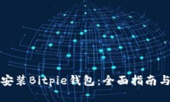如何下载安装Bitpie钱包：