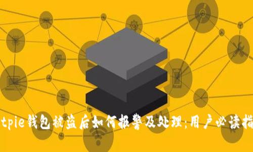 Bitpie钱包被盗后如何报警及处理：用户必读指南