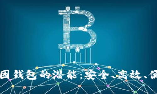 解锁GWS区块链基因钱包的潜能：安全、高效、便捷的数字资产管理