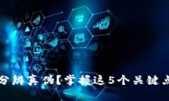 比特派如何有效分辨真伪