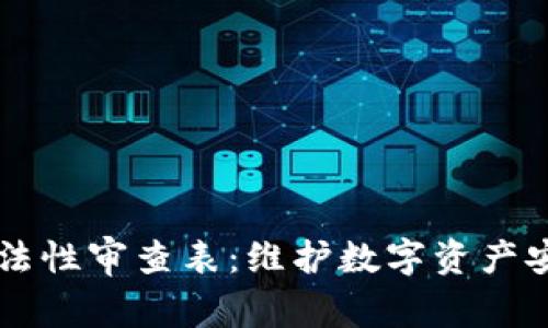 区块链钱包合法性审查表：维护数字资产安全的关键指南