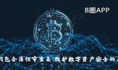 区块链钱包合法性审查表：维护数字资产安全的关键指南