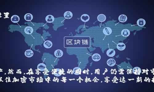 baioti如何通过比特派轻松使用Uniswap交易以太坊代币/baioti  
比特派, Uniswap, 以太坊, 加密货币, 去中心化交易所/guanjianci  

引言：为什么选择比特派与Uniswap结合？  
在当前的加密货币领域，用户对于去中心化交易所（DEX）的需求日益增长。作为一种新兴的投资趋势，将比特派与Uniswap结合使用，为投资者提供了更高效、更便捷的交易体验。比特派是一款支持多种加密货币钱包的应用，而Uniswap则作为领先的去中心化交易所，允许用户直接在以太坊网络上进行代币交易。  
那么，如何通过比特派使用Uniswap，完成代币交易呢？我们将从多个角度探讨这一过程，包括准备工作、实际操作及常见问题的解决。  

一、准备工作：创建并连接比特派钱包  
首先，用户需要在其设备上下载比特派应用程序。比特派兼容多种操作系统，相对简单易懂。下载完成后，打开应用并按照提示创建一个新钱包。  
在创建钱包的过程中，用户需要妥善保存助记词，这些助记词是你唯一的资产恢复方式。如果遗失，可能将面临损失的风险。值得注意的是，为了确保安全，尤其是在涉及私钥和助记词的信息时，切勿把它们分享给任何人。  
完成设置后，用户可以通过比特派登录自己的钱包。进入钱包主页后，找到“连接钱包”选项，这一步是为了将比特派与Uniswap的去中心化平台直接链接。选择Uniswap网站，系统会自动识别并请求连接。  

二、在Uniswap上交易的基本流程  
当用户成功连接比特派钱包后，就可以开始在Uniswap上进行交易。首先，用户需要选择想要交易的代币。如果用户想交易的是以太坊（ETH），可以直接选择ETH作为交易对。如果是其他代币，确保这些代币在Uniswap上有流动性。  
接下来是输入交易数量。如果用户希望用ETH购买某种代币，输入ETH的数量，系统将会自动计算出对应的代币数量。这时，用户也需要关注交易的滑点，了解可能的市场波动对交易结果的影响。  
最后，确认以上信息无误后，可以点击“Swap”进行交易。需要注意的是，交易时需确认Gas费用，确保能够及时完成交易。一旦确认，用户就会收到交易成功的提示，并在比特派钱包中看到新的代币余额。  

三、注意事项：交易中的风险与策略  
在进行去中心化交易时，用户需要意识到市场波动的风险。与中心化交易所相比，DEX的流动性可能较低，尤其是在某些不常见的代币交易对上。在选择交易代币时，用户应当深入研究相关项目的团队、技术和市场表现，做到心中有数。  
此外，交易的滑点问题也是用户必须重视的。在高波动的市场环境中，价格变动可能非常迅速，因此设置适当的滑点范围可以帮助用户更好地控制交易金额。  
值得强调的是，任何交易都是有风险的，用户应根据自身的风险承受能力来调整交易策略，避免盲目跟风。利用比特派的多种功能，如设定价格通知，能够帮助用户及时获取市场信息，从而做出更明智的决策。  

四、提高交易效率的小技巧  
想要在Uniswap上交易得心应手，一些小技巧可以帮助用户提高交易效率。例如，利用比特派的资产管理功能，可以方便地查看不同代币的实时行情，从而更快速地做出交易决策。  
同时，可以考虑使用限价单交易功能，在设定的价格达到时自动执行交易，有助于规避因市场快速波动而造成的损失。此外，用户还可利用各种Charts工具，进行市场趋势分析，为交易提供更科学的依据。  
无论如何，保持信息的灵通非常重要。加入一些与加密货币相关的社交媒体和社群，不仅可以获取第一手的市场信息，还能结识志同道合的朋友，分享经验和技巧。  

五、常见问题解答  
1. **如何解决交易失败的问题？**  
如果遇到交易失败的情况，用户首先应确认网络是否正常，Gas费用是否充足。其次，检查是否选择了正确的代币交易对及合适的滑点设置。  
2. **怎样查看交易记录？**  
在比特派钱包中，可以直接查看过去的交易记录，也可通过区块链浏览器查询具体的交易信息，确保自己的资产安全。  
3. **我能否通过比特派交换多个代币吗？**  
在Uniswap上，用户可通过“Swap”功能实现多种代币之间的互换，但需要注意每种交易对是否具备足够的流动性。  

总结  
综上所述，通过比特派使用Uniswap进行交易，不仅简化了复杂的流程，还提供了一种更加安全、便捷的方式来管理和投资您的加密资产。然而，在享受便捷的同时，用户仍需保持对市场的敏感度，谨慎选择交易策略，以确保资产的安全与增值。  
在加密货币的海洋中，合适的工具和良好的心态是成功的关键。希望所有用户在使用比特派与Uniswap时，能够充分发挥它们的优势，抓住加密市场中的每一个机会，享受这一新的投资旅程。