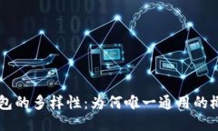 区块链钱包的多样性：为何唯一通用的概念不适