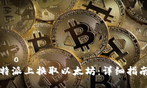  elaboração  
  如何在比特派上换取以太坊：详细指南与实用技巧