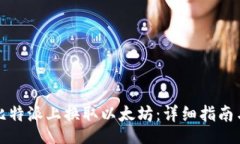  elaboração    如何在比特派