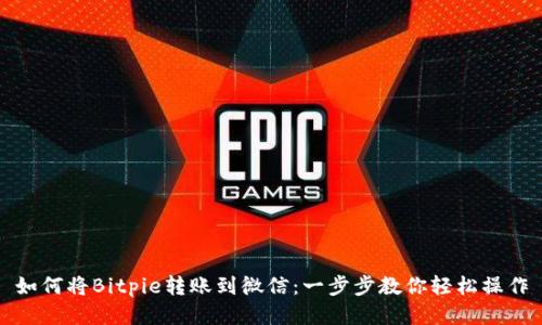 如何将Bitpie转账到微信：一步步教你轻松操作
