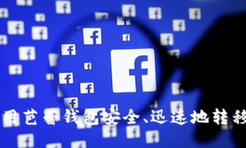 如何使用芭蕾钱包安全、迅速地转移比特币