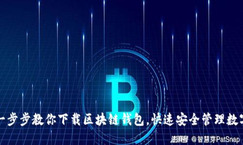 轻松一步步教你下载区块链钱包，快速安全管理数字资产