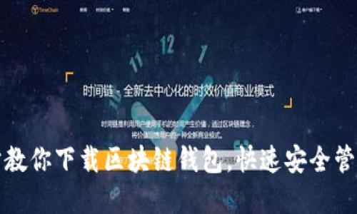 轻松一步步教你下载区块链钱包，快速安全管理数字资产