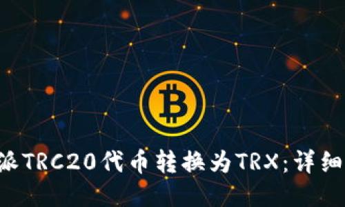 如何将B特派TRC20代币转换为TRX：详细步骤与指南