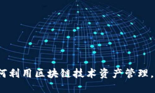 购宝钱包：如何利用区块链技术资产管理，提升投资收益