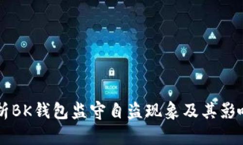深入解析BK钱包监守自盗现象及其影响与对策