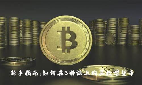 新手指南：如何在B特派上购买数学货币
