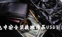 如何在TP钱包中安全便捷地