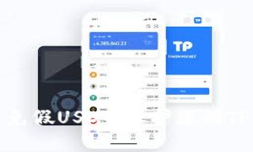 如何识别和避免假USDT，保护您的TP钱包资产安全