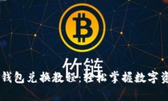 全面解析BK钱包兑换教程：