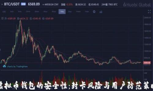 
虚拟币钱包的安全性：封卡风险与用户防范策略