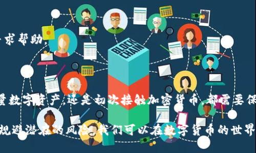   如何安全高效地使用比特派（BitPie）钱包地址：用户指南与经验分享 / 

 guanjian ci 比特派, 钱包地址, 加密货币, 安全性, 用户指南 /guanjian ci 

什么是比特派钱包？

比特派（BitPie）是一款专注于加密货币的安全钱包，它以其用户友好、功能丰富而受到广泛欢迎。作为一个去中心化数字资产管理工具，比特派支持多种富有潜力的加密货币，而且其安全性和隐私保护功能也颇具特色。在完善的技术背景之下，比特派钱包不仅满足了基本的存储需求，同时也为用户提供了交易、交换和投资多种功能。

比特派钱包地址构建的原理

每一个比特派钱包都有一个独特的钱包地址，这个地址是用来接收和发送加密货币的。可以将钱包地址形象地理解为“电子邮箱地址”，它使用户能够在区块链网络中进行交易。生成的钱包地址通常由字母和数字的组合构成，并且每个地址对应的私钥只有用户自己拥有，确保了交易的唯一和安全。

如何找到你的比特派钱包地址？

首先，用户需下载并安装比特派钱包应用。安装完成后，用户可以注册账户，并通过创建一个新的钱包获得唯一的钱包地址。接着，进入钱包的主界面，选择“接收”选项，应用会显示出你的钱包地址。通常来说，这里会有二维码供快速扫描使用，方便在其他平台或者与朋友间进行加密货币的转账。

使用比特派钱包的安全性

安全性是使用比特派以及其他加密货币钱包的首要考虑因素。为了保护钱包地址及其相应资产，用户务必采取一些必要的安全措施。例如，设置强密码、启用双重认证功能，都能显著提高钱包的安全性。此外，用户还应避免在不安全的网络环境中操作，确保自己的设备没有被恶意软件干扰。

比特派钱包的优势与劣势

尽管比特派钱包在市场上享有良好的口碑，但它也并非没有局限。例如，其用户界面设计较为繁琐，初学者可能会在使用过程中遭遇一些操作上的困难。在网络安全方面，即使比特派有较高的防护措施，仍然无法完全避免被攻击的风险。然而，与这些劣势相比，比特派所提供的多种优势显然更加明显，比如它对多种币种的支持和强大的安全性。

实用的用户经验和建议

在使用比特派钱包的过程中，很多用户发现备份其私钥或者助记词极为重要。这是因为一旦设备丢失或者被盗，用户只需利用备份信息，便可以快速恢复钱包。在此，我建议用户除了在数字形式中存储这些信息外，还可以将其打印并安全保管，以防止意外丢失。

此外，用户在进行加密货币交易时，最好先小额试验，以确保对交易流程的熟悉程度。很多新手在进行大额交易时，因对流程的不熟悉而导致资金的损失，因此小额测试的方式显得尤为重要。同时，在选择交易对手时，尽量选择信任的交易平台或个人，降低交易风险。

常见问题解答

很多初次使用比特派钱包的用户在操作过程中会遇到各种问题。以下是一些常见的问题及其解答，希望能为大家提供帮助。

1. 我可以在比特派上交易所有的加密货币吗？
虽然比特派支持多种主流加密货币，但并非所有币种都可以在上面进行交易。在每次使用前，建议用户先查看支持的币种列表，确保所选币种是被支持的。

2. 如何进行资源的转移？
资源转移通常需要输入收款方的地址，以及需要转账的金额。在确认无误后，点击确认转账即可。为了您的安全，请务必再次核对收款方地址。

3. 为什么我没有收到我转入的钱？
交易在区块链上处理可能需要时间，特别是在网络拥堵时期。此外，用户需要确认对方地址的准确性。如果长时间未收到资金，建议通过比特派客服寻求帮助。

总结

比特派钱包为用户提供了一种安全、便捷的加密货币管理方式，但如何高效使用它，依旧需要用户提高警惕，主动学习。在此提醒大家，无论是拥有大量数字资产，还是初次接触加密货币，都需要保持警惕，并采取适当的安全措施。

通过前面的内容，可以看到比特派钱包不仅仅是一个单纯的工具，它在很大程度上反映了用户对加密货币的理解与认识。利用好比特派的优势，以及规避潜在的风险，我们可以在数字货币的世界里走得更远，尽情享受这一份创新科技带来的财务自由。