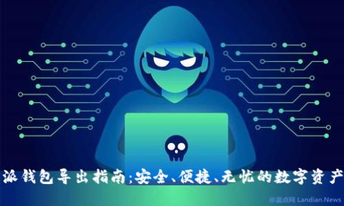 比特派钱包导出指南：安全、便捷、无忧的数字资产管理