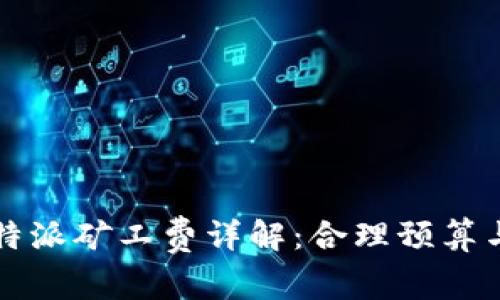 2023年B特派矿工费详解：合理预算与费用策略