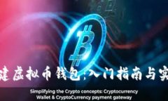 如何创建虚拟币钱包：入