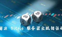 如何解决 Bitpie 服务器出现