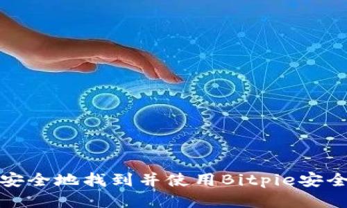 如何安全地找到并使用Bitpie安全中心