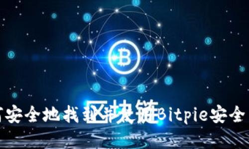 如何安全地找到并使用Bitpie安全中心