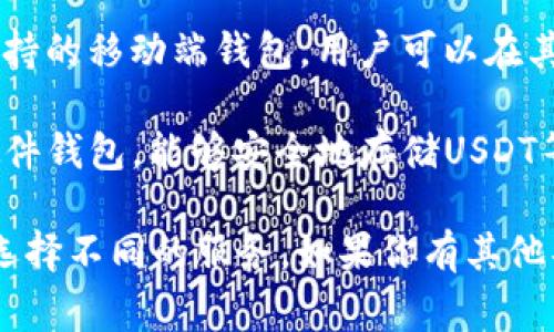 在国际上，许多软件支持USDT（泰达币）的存储和交易，常见的有以下几种：

1. **Coinbase**：一个相对知名的加密货币交易所和钱包，提供用户友好的界面和多种数字资产的支持。
   
2. **Binance**：全球最大的加密货币交易平台之一，提供多样的数字资产交易选择，包括USDT，并且有自己的钱包服务。

3. **Exodus**：一个桌面和移动端的钱包，用户可以在其中管理多种加密货币，包括USDT，界面友好，适合新手使用。

4. **Trust Wallet**：这是一款由Binance支持的移动端钱包，用户可以在其中轻松存储和管理USDT及其他多种加密货币。

5. **Trezor 
                            </div>

                        </div>
                        <!-- tags & share area start -->
                        <div class=