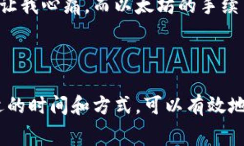 关于BitP转账手续费的问题，手续费的具体金额可能因多种因素而有所不同，包括转账的金额、网络拥堵情况以及所使用的币种等，因此很难给出一个固定的金额。以下是一些影响具体手续费的因素及相关信息。

### 手续费的组成部分

#### 1. 网络费用
在区块链网络上进行转账时，每一笔交易通常都需要支付网络费用。这种费用是为了吸引矿工或者节点处理和验证交易而设立的。不同区块链的网络费率有所不同。例如，以太坊的转账手续费通常较比特币要高，因为以太坊的网络处理速度较快，但在网络繁忙的时候也可能大幅上涨。

#### 2. 平台手续费
如果你是在某个交易所或平台上进行转账，除了网络费用外，平台还可能会收取额外的手续费。这种费用通常由平台自行设定，可能根据用户的交易等级、转账金额等有所不同。

### 转账手续费的特点

#### 1. 逐步波动
手续费并不是一成不变的，它会受到市场供需关系的影响。在某些特定时间，比如市场价格剧烈波动或大型事件发生时，转账手续费往往会上涨。

#### 2. 用户自身的选择
在某些钱包或交易平台中，用户可以根据自己对交易速度的需求选择不同的手续费。例如，如果你急于完成转账，支付高一点的手续费可能会提升交易被确认的速度，而选择较低的手续费则可能需要更长的时间。

### 实际案例分析

#### 案例一：比特币转账
假设你在网络繁忙时进行比特币转账，手续费可能会在10到30美元之间。例如，某个用户在网络拥堵时进行了50美元的比特币转账，结果手续费为25美元。这在以往的转账中是比较高的，但由于当时网络的拥堵情况，也是在情理之中。

#### 案例二：以太坊转账
一个用户在日常无特别情况下注入一笔100美元的以太坊，手续费大约在5到15美元之间。但当以太坊网络上出现了大量的DeFi项目时，手续费常常会被抬高。有时候，一笔常规转账的手续费竟然达到60美元，让许多用户望而却步。

### 如何降低转账手续费

#### 1. 选择合适的时间
了解市场动态，尽量选择网络闲置时进行转账，这样可以大幅度降低手续费。在区块链的拥堵时间段里，手续费往往爆涨，因此不妨留意该信息。

#### 2. 使用不同的币种
如果转账不局限于特定的币种，经常会发现有些币种的转账手续费较低。例如，某些稳定币在转账时可能会比比特币和以太坊便宜不少。通过选择手续费较低的币种，可以有效控制成本。

### 实际经验总结

在我的实践经验中，我曾一次在同一时间段转账比特币和以太坊，感受到了两者手续费的巨大差异。在那次转账中，比特币的手续费高得让我心痛，而以太坊的手续费相对容易接受。因此，我总结出要常常关注手续费的变化，以避免不必要的支出。

### 结论

总体来说，转账手续费是一个动态且多变的因素，受到多种链上和链下因素的影响。在进行转账时，用户应事先了解相关的信息，选择合适的时间和方式，可以有效地降低手续费支出。同时，合理的选择币种也是降低成本的一个有效途径。希望以上内容能帮助你更好地理解BitP及其相关的转账手续费。