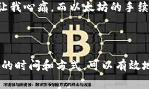 关于BitP转账手续费的问题，手续费的具体金额可能因多种因素而有所不同，包括转账的金额、网络拥堵情况以及所使用的币种等，因此很难给出一个固定的金额。以下是一些影响具体手续费的因素及相关信息。

### 手续费的组成部分

#### 1. 网络费用
在区块链网络上进行转账时，每一笔交易通常都需要支付网络费用。这种费用是为了吸引矿工或者节点处理和验证交易而设立的。不同区块链的网络费率有所不同。例如，以太坊的转账手续费通常较比特币要高，因为以太坊的网络处理速度较快，但在网络繁忙的时候也可能大幅上涨。

#### 2. 平台手续费
如果你是在某个交易所或平台上进行转账，除了网络费用外，平台还可能会收取额外的手续费。这种费用通常由平台自行设定，可能根据用户的交易等级、转账金额等有所不同。

### 转账手续费的特点

#### 1. 逐步波动
手续费并不是一成不变的，它会受到市场供需关系的影响。在某些特定时间，比如市场价格剧烈波动或大型事件发生时，转账手续费往往会上涨。

#### 2. 用户自身的选择
在某些钱包或交易平台中，用户可以根据自己对交易速度的需求选择不同的手续费。例如，如果你急于完成转账，支付高一点的手续费可能会提升交易被确认的速度，而选择较低的手续费则可能需要更长的时间。

### 实际案例分析

#### 案例一：比特币转账
假设你在网络繁忙时进行比特币转账，手续费可能会在10到30美元之间。例如，某个用户在网络拥堵时进行了50美元的比特币转账，结果手续费为25美元。这在以往的转账中是比较高的，但由于当时网络的拥堵情况，也是在情理之中。

#### 案例二：以太坊转账
一个用户在日常无特别情况下注入一笔100美元的以太坊，手续费大约在5到15美元之间。但当以太坊网络上出现了大量的DeFi项目时，手续费常常会被抬高。有时候，一笔常规转账的手续费竟然达到60美元，让许多用户望而却步。

### 如何降低转账手续费

#### 1. 选择合适的时间
了解市场动态，尽量选择网络闲置时进行转账，这样可以大幅度降低手续费。在区块链的拥堵时间段里，手续费往往爆涨，因此不妨留意该信息。

#### 2. 使用不同的币种
如果转账不局限于特定的币种，经常会发现有些币种的转账手续费较低。例如，某些稳定币在转账时可能会比比特币和以太坊便宜不少。通过选择手续费较低的币种，可以有效控制成本。

### 实际经验总结

在我的实践经验中，我曾一次在同一时间段转账比特币和以太坊，感受到了两者手续费的巨大差异。在那次转账中，比特币的手续费高得让我心痛，而以太坊的手续费相对容易接受。因此，我总结出要常常关注手续费的变化，以避免不必要的支出。

### 结论

总体来说，转账手续费是一个动态且多变的因素，受到多种链上和链下因素的影响。在进行转账时，用户应事先了解相关的信息，选择合适的时间和方式，可以有效地降低手续费支出。同时，合理的选择币种也是降低成本的一个有效途径。希望以上内容能帮助你更好地理解BitP及其相关的转账手续费。