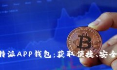免费下载B特派APP钱包：获