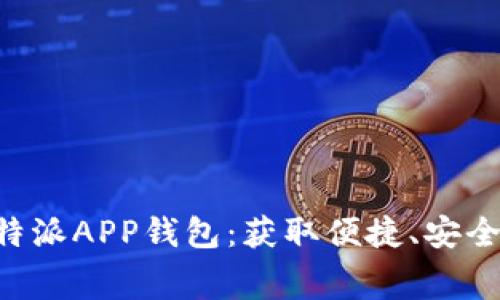 免费下载B特派APP钱包：获取便捷、安全的管理工具