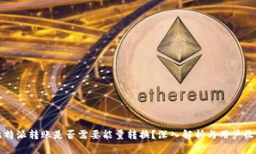 比特派转账是否需要能量转换？深入解析与用户收益