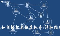 BitKeep钱包如何轻松兑换虚