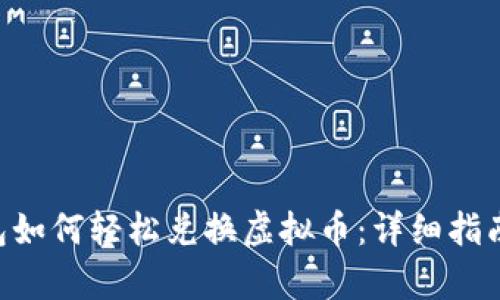BitKeep钱包如何轻松兑换虚拟币：详细指南及用户收益